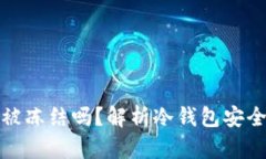 冷钱包会被冻结吗？解析冷钱包安全性