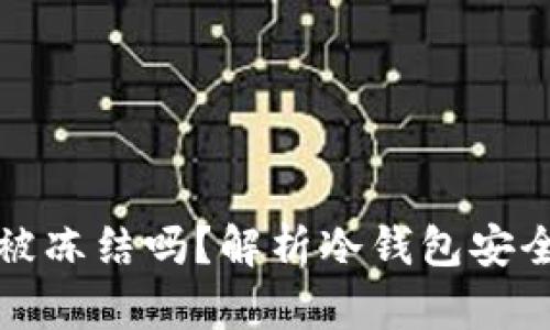 冷钱包会被冻结吗?解析冷钱包安全性与管理