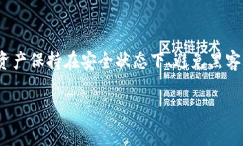 冷钱包是用于加密货币或数字资产存储的一种安全钱包形式,通常与互联网断开连接。这种钱包被广泛应用于数字货币的长期保存,特别适合那些希望将资产保持在安全状态下、避免黑客攻击、信息泄露等风险的用户。冷钱包分为硬件钱包、纸钱包等多种形式,能够提供高度的安全性。针对这一主题,下面是详细的内容介绍和相关问题的解答。
冷钱包:安全存储加密货币的最佳选择