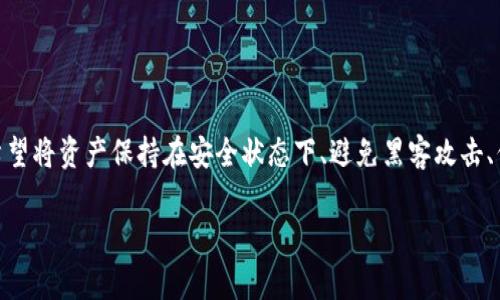 冷钱包是用于加密货币或数字资产存储的一种安全钱包形式,通常与互联网断开连接。这种钱包被广泛应用于数字货币的长期保存,特别适合那些希望将资产保持在安全状态下、避免黑客攻击、信息泄露等风险的用户。冷钱包分为硬件钱包、纸钱包等多种形式,能够提供高度的安全性。针对这一主题,下面是详细的内容介绍和相关问题的解答。
冷钱包:安全存储加密货币的最佳选择