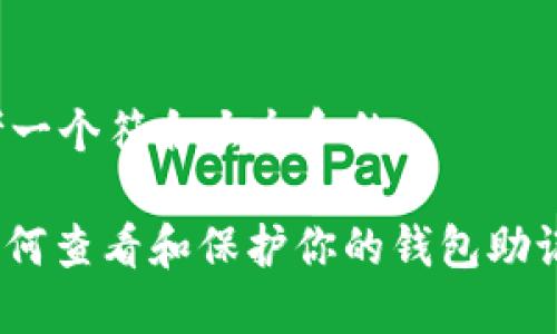 思考一个符合大众和的
: 如何查看和保护你的钱包助记词?