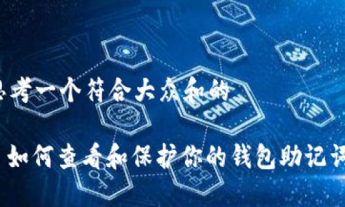 思考一个符合大众和的
: 如何查看和保护你的钱包助记词?
