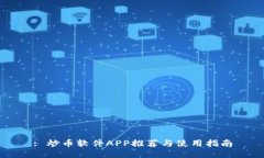 : 炒币软件APP推荐与使用指南