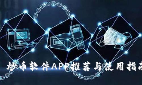 : 炒币软件APP推荐与使用指南