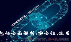  小贝壳全冷钱包的全面解析：安全性