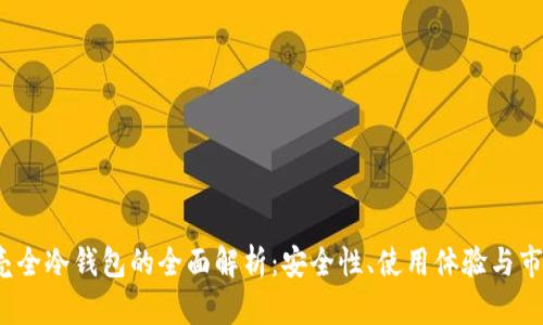 小贝壳全冷钱包的全面解析:安全性、使用体验与市场前景