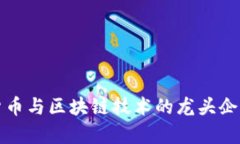 数字货币与区块链技术的龙头企业分析