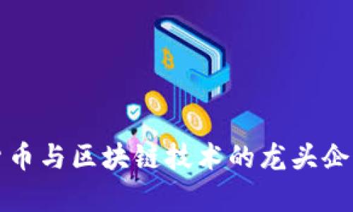 数字货币与区块链技术的龙头企业分析