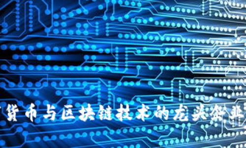 数字货币与区块链技术的龙头企业分析