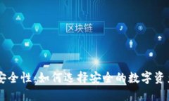 IM钱包的安全性：如何选择安全的数字