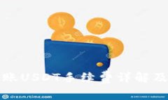 冷钱包转账USDT手续费详解及计算方法