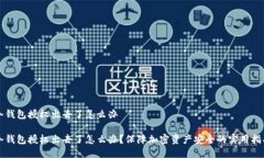 冷钱包授权出去了怎么办 冷钱包授权