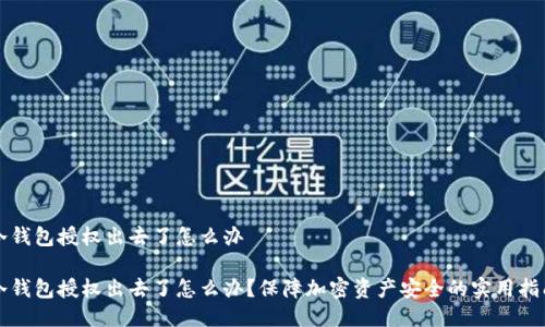 冷钱包授权出去了怎么办
冷钱包授权出去了怎么办?保障加密资产安全的实用指南