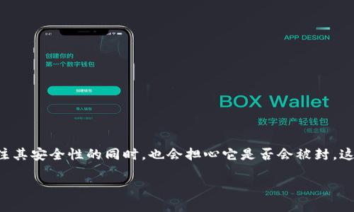 冷钱包,作为一种存储加密货币的方式,因其安全性而受到广泛关注和使用。很多用户在关注其安全性的同时,也会担心它是否会被封。这篇文章将详细介绍冷钱包的工作原理,使用特点,可能面临的风险,以及相关的问题和展望。
冷钱包会不会被封?深入了解冷钱包的安全性与风险