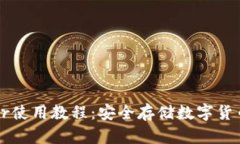 冷钱包Trezor使用教程：安全存储数字货