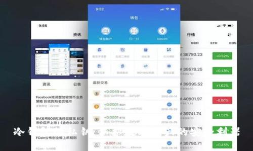冷钱包的私钥:保护数字资产的安全利器