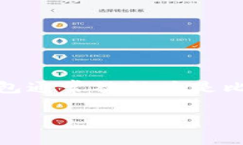冷钱包是指一种用于储存加密货币(例如比特币、以太坊等)的存储设备或程序,它与网络断开连接,故被称为“冷”。冷钱包通常被认为是比热钱包更安全的一种选择。为了更好地理解冷钱包及其里面的币种,本文将进行详细介绍,并解答与之相关的常见问题。
深入了解冷钱包及其币种:安全投资的保障