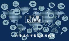 VV币官方下载及使用指南