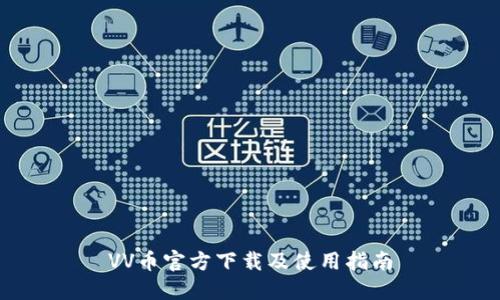VV币官方下载及使用指南