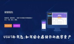 USDT冷钱包：如何安全存储你的数字资