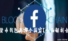 最好的加密货币钱包是哪个国家？全面