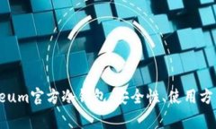 : 详解Ethereum官方冷钱包：安全性、使