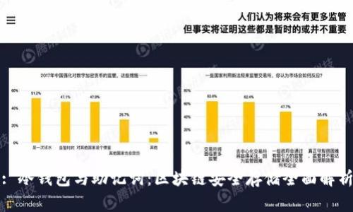 : 冷钱包与助记词:区块链安全存储全面解析