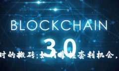  币圈永不过时的搬砖：如何掌握套利