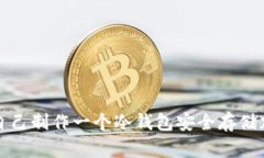 : 如何自己制作一个冷钱包安全存储加