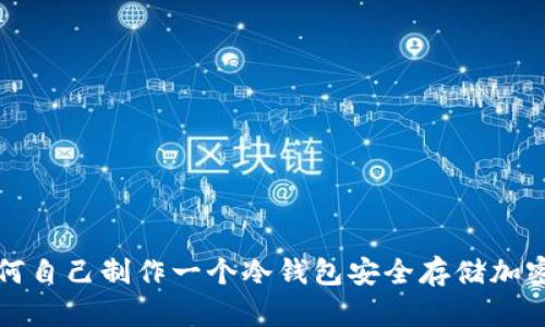 : 如何自己制作一个冷钱包安全存储加密货币