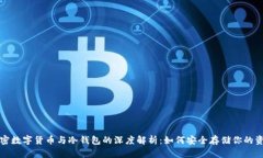 加密数字货币与冷钱包的深度解析：如