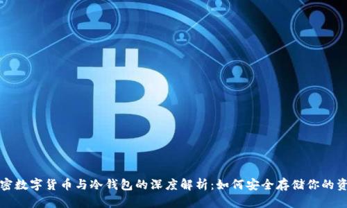 加密数字货币与冷钱包的深度解析:如何安全存储你的资产