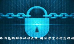 冷钱包地址权限被更改：解决方案与防