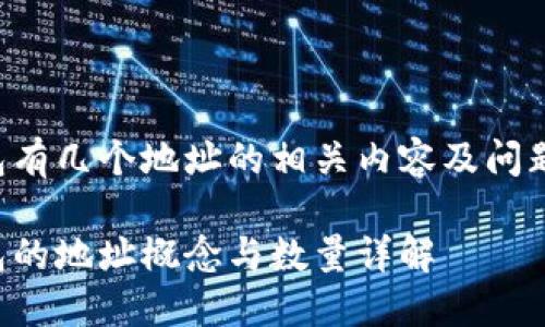 冷钱包有几个地址的相关内容及问题如下:
冷钱包的地址概念与数量详解