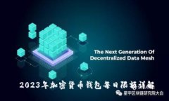  2023年加密货币钱包每日限额详解