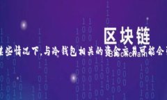 冷钱包是加密货币存储的一种方式，因