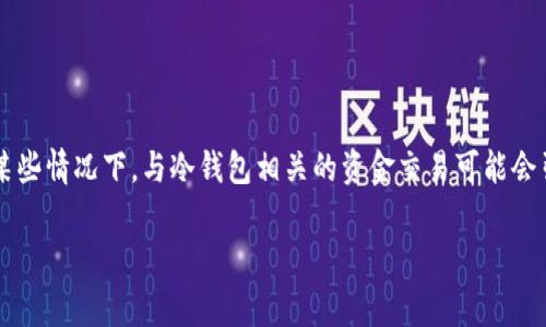 冷钱包是加密货币存储的一种方式,因其安全性被许多人视为保护资产的重要手段。但在某些情况下,与冷钱包相关的资金交易可能会引起执法机构的注意。那么,冷钱包是否容易被警方追查呢?我们将详细探讨这个问题所在。
冷钱包是否容易被警方追查?全面解析冷钱包安全性与执法问题