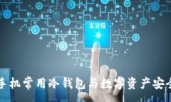 :苹果手机常用冷钱包与数字资产安全