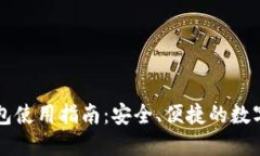 狗狗币官方钱包使用指南：安全、便捷