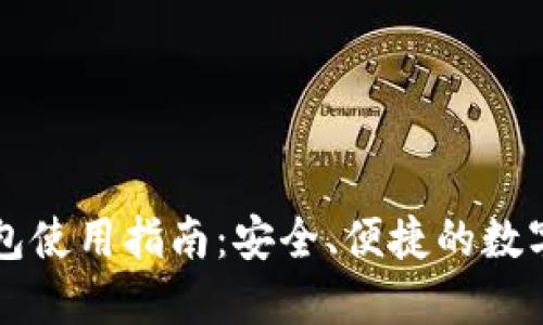 狗狗币官方钱包使用指南:安全、便捷的数字货币管理方式