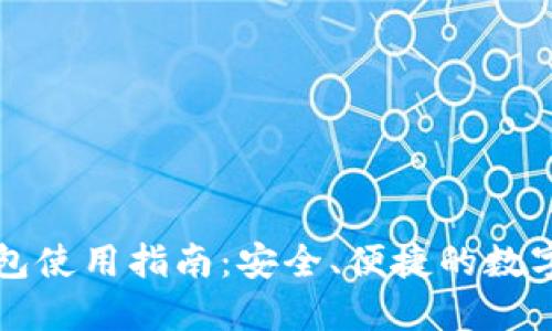 狗狗币官方钱包使用指南:安全、便捷的数字货币管理方式