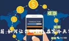  冬季理财秘籍：如何让你的钱包在寒