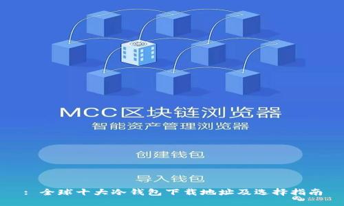 : 全球十大冷钱包下载地址及选择指南
