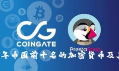 2023年币圈前十名的加密货币及其分析