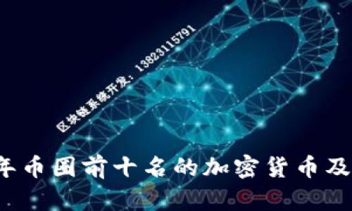 2023年币圈前十名的加密货币及其分析