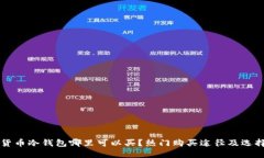 虚拟货币冷钱包哪里可以买？热门购买