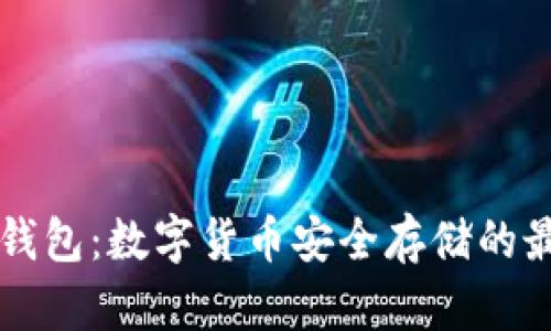 了解冷钱包:数字货币安全存储的最佳选择