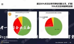 思考一个符合大众和:: Doge冷钱包的深
