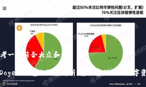 思考一个符合大众和:
: Doge冷钱包的深度解析:安全存储你的数字资产