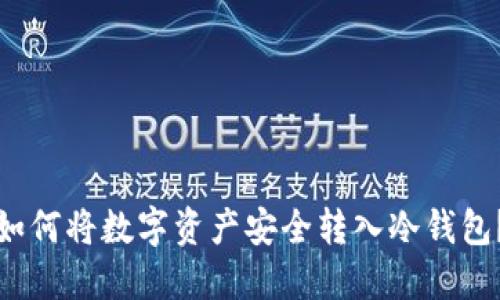 如何将数字资产安全转入冷钱包?
